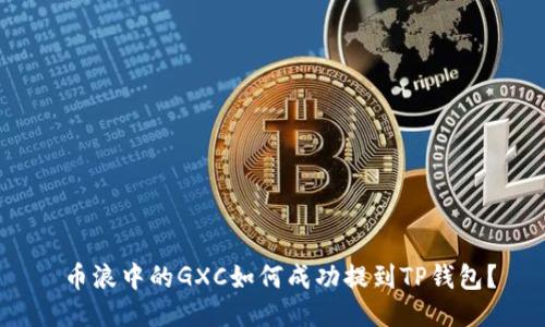  币浪中的GXC如何成功提到TP钱包？