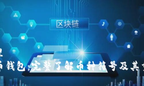 在这里  
比特币钱包：完整了解币种符号及其重要性