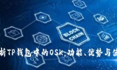 深入解析TP钱包中的OSK：功