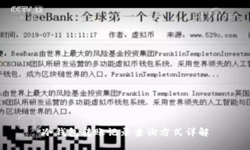 冷钱包转账记录查询方式详解