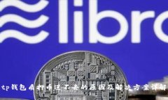 tp钱包质押币进不去的原因