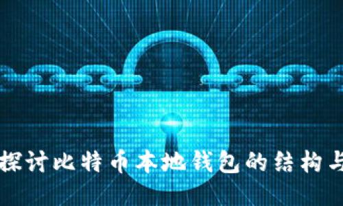 深入探讨比特币本地钱包的结构与功能