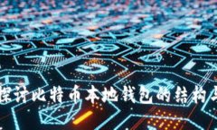 深入探讨比特币本地钱包