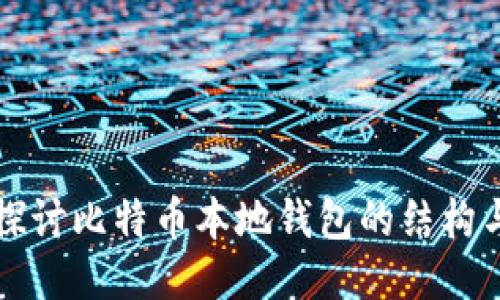深入探讨比特币本地钱包的结构与功能
