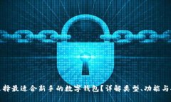 如何选择最适合新手的数