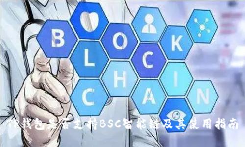 TP钱包是否支持BSC智能链及其使用指南