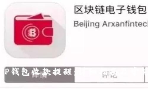 如何开启TP钱包收款提醒：详细指南及常见问题解答