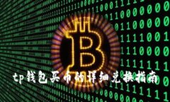 tp钱包买币的详细兑换指南