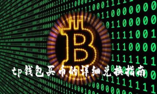 tp钱包买币的详细兑换指南