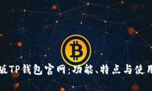 安卓版TP钱包官网：功能、特点与使用指南