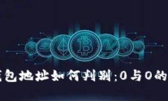 以太坊钱包地址如何判别