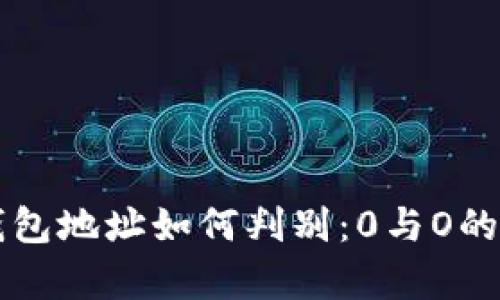 以太坊钱包地址如何判别：0与O的区别解析