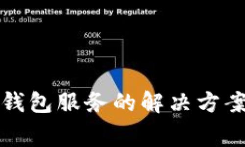 TP钱包无法连接钱包服务的解决方案与常见问题解析