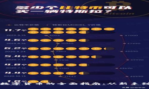 购买数字货币的全面指南：从新手到行家