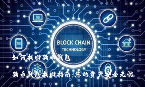 如何找回狗币钱包

狗币钱包找回指南：您的资产安全无忧