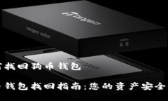 如何找回狗币钱包狗币钱