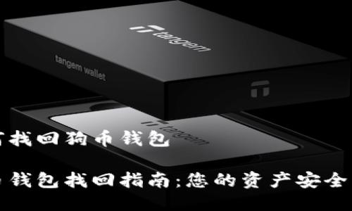 如何找回狗币钱包

狗币钱包找回指南：您的资产安全无忧