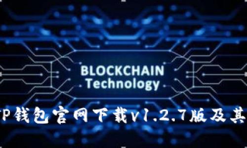 bianotiTP钱包官网下载v1.2.7版及其使用指南