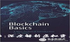 元宇宙矩阵捡币：深度解