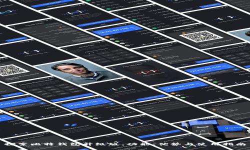 探索比特钱包升级版：功能、优势与使用指南