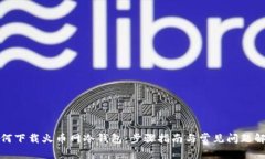 如何下载火币网冷钱包：