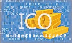 深入了解数字货币UIDC及其