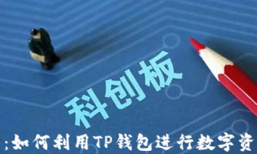 
TP钱包挖矿指南：如何利用TP钱包进行数字资产的挖掘与管理
