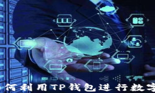 
TP钱包挖矿指南：如何利用TP钱包进行数字资产的挖掘与管理