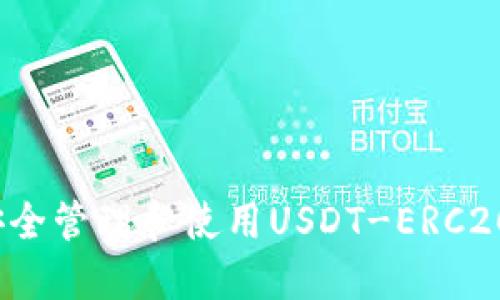 如何安全管理和使用USDT-ERC20地址？