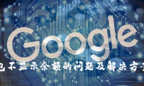 TP钱包不显示余额的问题及解决方案详解