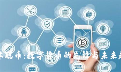 中本聪币：数字货币的先锋与未来趋势