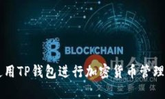 如何使用TP钱包进行加密货