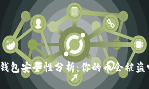 TP钱包安全性分析：你的币会被盗吗？