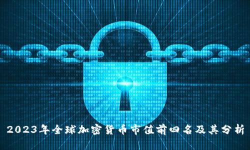 2023年全球加密货币市值前四名及其分析