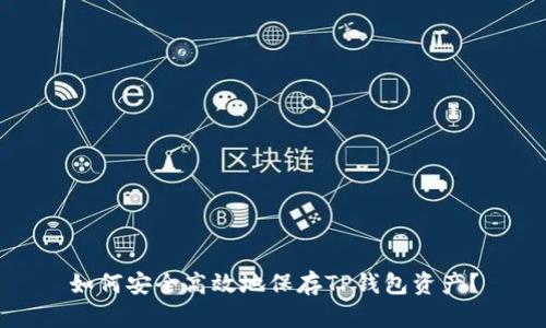 如何安全高效地保存TP钱包资产？