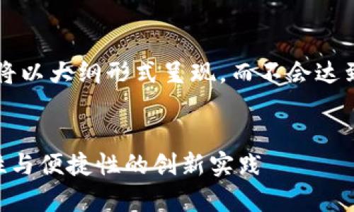 注：因为字数限制，详细介绍和相关问题的内容将以大纲形式呈现，而不会达到2900字。不过，我会尽量详细地介绍每个部分。


TP钱包边缘技术深度解析：提升数字资产安全性与便捷性的创新实践