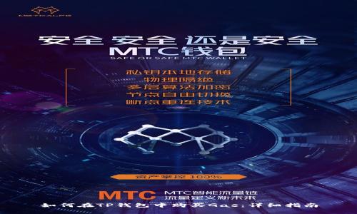 如何在TP钱包中购买Gas：详细指南