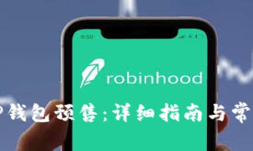 如何购买TP钱包预售：详细指南与常见问题解答