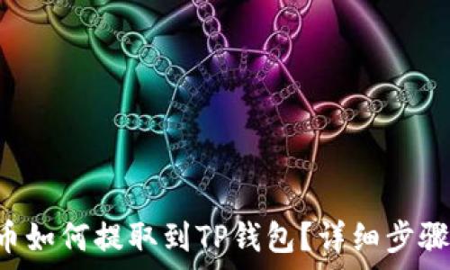   
抹茶的PIG币如何提取到TP钱包？详细步骤与注意事项