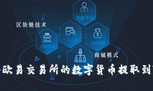 如何将欧易交易所的数字货币提取到TP钱包