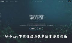 冰币app下载链接与最新版