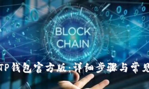 如何下载TP钱包官方版：详细步骤与常见问题解答