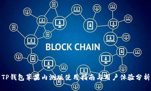 TP钱包苹果内测版使用指南与用户体验分析