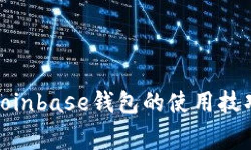 : 全面解析Coinbase钱包的使用技巧与注意事项