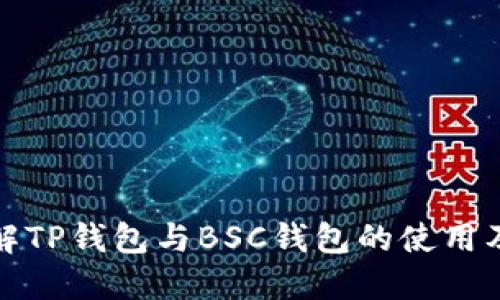 深入了解TP钱包与BSC钱包的使用及其优势