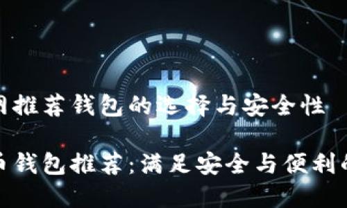 比特币官网推荐钱包的选择与安全性

最佳比特币钱包推荐：满足安全与便利的双重需求