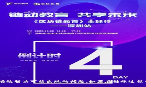 betransactionstp钱包的币怎么转到欧易交易所/betransactions
tp钱包, 欧易交易所, 数字货币转账, 加密资产, 区块链技术/guanjianci

在当前的数字货币市场中，随着用户对加密资产的关注度逐渐加深，越来越多的人开始使用数字钱包来管理自己的加密资产。tp钱包作为其中一种受欢迎的加密钱包，提供了安全、便捷的数字货币存储和管理服务。而欧易交易所则是一个知名的数字资产交易平台，用户在这里可以进行各种加密货币的交易。本文将详细介绍如何将tp钱包中的币转到欧易交易所，以及相关的注意事项和可能遇到的问题。

### 一、tp钱包简介

tp钱包是一款多功能的数字资产钱包，支持主流的数字货币，提供了用户友好的界面和高安全性的保护。用户可以通过tp钱包方便地存储、发送和接收各种数字货币。此外，tp钱包还支持多种链上应用，如去中心化交易所、游戏、金融服务等，使得用户可以更全面地使用他们的加密资产。

### 二、欧易交易所简介

欧易交易所是一个全球范围内的数字资产交易平台，成立以来迅速积累了大量用户。该平台支持多种加密货币的交易，包括主流的比特币、以太坊以及许多山寨币。欧易交易所以其流畅的用户体验和安全的交易环境而受到用户青睐。交易所不仅提供现货交易服务，还支持合约交易、法币交易等多种交易模式，满足不同用户的需求。

### 三、从tp钱包转币到欧易交易所的步骤

将tp钱包中的数字货币转到欧易交易所，实际上是一个相对简单的过程，主要分为以下几步：

#### 1. 注册并验证你的欧易账户

如果你还没有在欧易交易所注册账户，需要先进行注册。注册时需要提供你的电子邮件地址、手机号码并设置密码。注册完成后，还需完成身份验证，以确保账户的安全性。这是交易所为了遵循法律法规，以及保障用户账户安全而采取的措施。

#### 2. 获取欧易交易所相应币种的充值地址

打开你的欧易账户，登录后找到“钱包”或“资产”选项，选择“充值”。在这里，选择你想从tp钱包转移的币种，并复制该币种的充值地址。请注意，不同的币种会有不同的充值地址，一定要仔细核对。

#### 3. 打开tp钱包并进行转账

进入tp钱包，选择你想要转出的币种，点击“发送”或“转账”功能。在输入框中粘贴之前复制的欧易充值地址，输入转账金额，确认无误后，点击发送。tp钱包在处理转账时，会需要你输入钱包密码或者进行指纹识别，这样可以确保资金安全。

#### 4. 确认转账

转账成功后，你可以在tp钱包的交易记录中查看该笔交易的状态。同时，也可以回到欧易交易所的“资产”页面，查看这笔转账是否到达。如果成功，你将在资产列表中看到你转入的币种和相应数量。

#### 5. 等待区块确认

有些数字货币在转账时需要一定的区块确认时间。在这段时间内，你可能会看到转账状态为“待确认”。请耐心等待，通常情况下，确认时间在几分钟到几小时之间。在此期间，可以通过区块链浏览器来跟踪你转账的状态。

### 四、注意事项

虽然转移过程相对简单，但在执行过程中也有许多需要注意的事项：

#### 1. 确认地址无误

在转账过程中，地址的准确性至关重要。任何一个字符的错误都可能导致资产损失，因此在粘贴的时候，一定要认真检查。此外，确保你的tp钱包和欧易交易所都是最新版本，以减少可能的错误。

#### 2. 了解手续费

不同的数字货币转账会产生不同的手续费。一般来说，手续费会在转账时自动计算并显示。建议在发送币种之前，先了解该币种的手续费情况，以避免因手续费过高而影响转账额度。

#### 3. 再次确认交易记录

在转账完成后，务必核对tp钱包的交易记录和欧易的资产情况。若发现任何问题，请及时联系相应的平台客服进行处理。

#### 4. 谨防诈骗

在进行数字货币操作时，要始终保持警惕。防止诈骗和钓鱼网站的攻击，确保只在官方网站上进行操作。切勿轻信陌生的链接和邮件，以保护你的资产安全。

### 五、可能相关问题

在转账过程中，用户可能会遇到以下几个常见问题：

#### 问题一：如何解决tp钱包转账失败的问题？

##### (1) 检查网络连接

首先，确认你的网络连接正常。如果网络无法正常连接，可能会导致转账失败。你可以尝试切换网络环境，重新启动tp钱包，再次进行转账。

##### (2) 地址是否有效

检查你所输入的欧易充值地址是否有效。一个无效的地址肯定会导致转账失败。请确保在欧易充值页面复制的地址与tp钱包中的地址完全一致。

##### (3) 首次转账需要确认

如果你是首次进行大额转账，有些钱包会设定安全机制，要求用户先确认转账。根据界面显示，查看是否需要进行其他确认。

##### (4) 区块链拥堵

有时候，如果区块链网络拥堵，交易可能会受到延迟。这种情况下，你可以查看区块链状态，了解当前网络拥堵情况。可以稍等一段时间后再次尝试进行转账。

##### (5) 钱包版本更新

确保你的tp钱包是最新版本。如果钱包未更新，可能会遇到转账失败的问题。访问应用商店查看最新版本并进行更新。

#### 问题二：转账后多长时间才能到账？

转账到账时间主要依赖于所转账的数字货币网络的拥堵状态以及区块确认的速度。一般来说，大多情况下，交易在几个分钟到几个小时之内都可以到账。

在转账时，用户可以通过区块链浏览器查询交易状态，查看是否已经被网络确认。如果长时间未到账，建议联系欧易客服或者查看tp钱包的交易记录，以了解是否有任何异常。

#### 问题三：如果转账金额错误怎么办？

如果在转账过程中，您不小心输入了错误的金额，一旦确认交易将无法取消。在这种情况下，有几点建议：

##### (1) 再次查看交易记录

在tp钱包和欧易交易所查看一下交易记录，确保交易确实发生且金额确实是错误的。

##### (2) 联系客服

尽快联系两者的客服询问可能的解决方案。虽然大多数情况下转账不可逆，但他们可能会提供其他可能的解决方案或建议。

##### (3) 对于未来的转账，做好记录和确认

在进行转账前，建议先进行小额测试，确保操作无误后，再转大额资金。同时，可以做一些文字记录，确保之后不会再出现类似的错误。

#### 问题四：如何确保转账的安全性？

安全性是转账过程中最重要的考虑。在进行币种转账时，可以采取如下措施确保安全：

##### (1) 双重身份验证

启用tp钱包及欧易的双重身份验证功能，这样在进行转账时需第二次确认操作，能有效保护用户的资产。

##### (2) 不要随意分享你的钱包信息

保持你的钱包信息私密，切勿分享你的密钥或密码。此外，任何要求你提供私钥的人都可能是骗子。

##### (3) 定期更新安全软件

在使用tp钱包和进行交易前，确保你的设备及工具是最新的，并且安全软件处于更新状态。这样能有效抵御网络攻击。

##### (4) 使用强密码

为你的钱包和交易所账户设置强而独特的密码，且定期更改。避免使用简单的密码以及与其他账户相同的密码。

#### 问题五：可以将哪些币种从tp钱包转到欧易交易所？

在将币种转移到欧易交易所之前，首先需要确认该平台是否支持你所持有的币种。常见可转帐的币种包括：

##### (1) 比特币（BTC）

作为最流行的加密货币，比特币几乎所有交易所都能进行交易。

##### (2) 以太坊（ETH）

以太坊不仅支持转账，也可用于DeFi平台的相关操作。

##### (3) 稳定币（USDT）

目前，USDT已被多个交易所广泛采用，适合大多数用户进行转账。

##### (4) 山寨币

若你持有某些流行的山寨币，最好先查清其在欧易是否上市后，再进行转账。

##### (5) 所有数字货币需注意交易所支持情况

在进行操作前建议做好充分的资料搜索，以确保无误后再进行转账，保护好你的数字资产。

### 总结

将tp钱包中的币转到欧易交易所的过程相对简单，但在每一个步骤中仍需保持警惕，以确保安全和顺利完成转账。通过本文的介绍，希望能帮助您更好地理解如何进行这项操作，并有效解决可能出现的问题。如果在转账过程中有任何疑问，及时查阅相关资料或联系客服以获得更好指导是非常必要的。