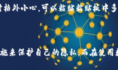 jiaotiTP钱包转账地址能查到信息吗？详细解析与常见问题解答/jiaoti
TP钱包, 转账地址, 区块链, 隐私保护, 交易信息/guanjianci

在数字货币及区块链技术日益普及的今天，不少用户开始关注如何使用TP钱包进行加密货币的存储与转账。在这个过程中，很多人会问一个重要的问题：TP钱包转账地址能查到信息吗？为了更好地回答这个问题，本文将全面解析TP钱包的功能，转账过程的隐私保护机制，以及用户如何在转账过程中管理自己的信息。

一、TP钱包的基本功能及其运作机制

TP钱包是一款广受欢迎的区块链钱包，支持多种数字货币的存储、管理和转账。作为用户进行数字资产管理的工具，TP钱包提供了简单易用的界面和多样化的功能。它不仅支持基本的转账功能，还具备查看资产、管理代币以及与去中心化应用（DApp）进行交互的能力。

在TP钱包中，每一笔交易都通过区块链网络进行处理。由于区块链的去中心化特性，所有交易记录都会被记录在公开的分布式账本上，这意味着任何人都可以查看某个地址的交易记录。然而，TP钱包并不会直接显示用户的身份信息，而是使用加密地址来保护用户的隐私。

二、区块链技术与隐私保护

区块链技术的本质是透明与安全，它通过分布式账本确保谁可以看到交易记录。在TP钱包进行转账时，每个用户会被分配一个独特的地址。这些地址是以字母和数字组成的字符串，用户的实际身份与地址并不直接关联。

由于Blockchain技术的透明性，任何用户都可以输入某个地址并查看该地址上的所有交易。这包括转入、转出金额以及交易时间等信息。但重要的是，这些信息并不包含用户的个人身份信息，因此某种程度上它能保护用户的隐私。

然而，随着区块链技术的发展，一些分析工具已经被开发出来，可以通过分析交易模式、关联性等过程中推测用户的身份，从而可能泄露某些隐私。如果用户在多个地方使用相同的地址，这种风险会显著增加。因此，建议用户做到定期更换地址和使用隐私钱包以增强安全性。

三、如何查看TP钱包的转账信息

查看TP钱包转账信息的过程相对简单。用户可以通过以下步骤进行：

ol
  li打开TP钱包应用并登录。/li
  li在主页上找到“资产”或“交易记录”选项。/li
  li点击后，您可以查看历史交易记录，包括转账的金额、时间及对应的区块链地址。/li
/ol

此外，若您想更深入地查看交易情况，可以复制该地址，前往区块链浏览器（如Etherscan、BscScan等）进行全面查询，通过输入地址获取详细的交易数据与状态。

四、常见问题解答

在使用TP钱包过程中，很多用户对转账地址的信息查询有疑问，以下是一些常见问题及详细解答：

1. TP钱包的转账地址是唯一的吗？

每个TP钱包用户在注册后将会获得一个唯一的钱包地址。这些地址是由平台自动生成的，通常是以一串随机字母和数字组成。为了增强安全性，用户可以在转账时选择使用同一地址，也可以生成新地址来接收每笔交易。然而，注意如果多次使用同一地址，可能会让外界更容易追踪到你的身份信息。

2. 是否可以追踪TP钱包的交易记录？

是的，TP钱包的交易记录是可以被追踪的。这是因为所有的交易都被记录在区块链上，可以通过区块链浏览器查看到交易的详情，包括转入和转出的地址、金额、时间等信息。虽然这些信息并不包含用户的真实身份，但如果这笔交易与特定的身份发生关联，相关信息可能会被外界识别。另外，很多区块链分析工具已经面世，能够进一步分析用户交易行为。

3. 如何保障TP钱包中的资金安全？

为了保护TP钱包中的数字资产，用户可以采取以下措施：

ol
  li设置强密码，并定期更换。/li
  li启用双重认证，提升安全性。/li
  li定期备份钱包文件，并保存在安全的地方。/li
  li不随意点击陌生链接，避免网络钓鱼。/li
  li使用硬件钱包等冷存储方式，提升资产安全。/li
/ol

通过这些措施，用户能够有效降低资产被盗的风险。

4. TP钱包的转账费用是怎样计算的？

TP钱包的转账费用主要取决于区块链网络的拥堵情况。每笔交易都需要支付一定的手续费，这笔费用会被矿工用来处理交易。大多数情况下，TP钱包会自动为你计算手续费，并建议一笔合适的金额。但是用户也可以手动设置手续费，较高的手续费意味着交易会更快被确认，而较低的手续费可能会导致交易延迟。

5. 如果我错误地发送到错误的地址，该如何处理？

如果您在TP钱包中错误地将数字资产发送到了错误的地址，通常情况下是无法恢复的。这是因为在区块链上，一旦交易被确认，它将不可逆转。建议在输入地址时格外小心，可以粘贴粘贴板中多次检查，甚至通过其他渠道确认地址的准确性。此外，可以考虑在小额转账成功后再进行大额转账的方式，以降低风险。

总结

综上所述，TP钱包转账地址的一些基本信息是可以被查到的，尤其是通过区块链浏览器。虽然这些信息并不直接关联到用户的真实身份，但用户依然需要采取措施来保护自己的隐私。而在使用数字货币及TP钱包的过程中，保障资金安全也至关重要。希望通过本文的解析与常见问题解答，能够帮助用户更好地理解TP钱包的功能与安全使用。