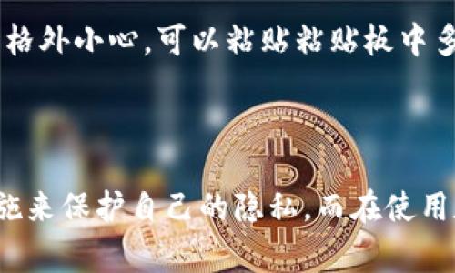 jiaotiTP钱包转账地址能查到信息吗？详细解析与常见问题解答/jiaoti
TP钱包, 转账地址, 区块链, 隐私保护, 交易信息/guanjianci

在数字货币及区块链技术日益普及的今天，不少用户开始关注如何使用TP钱包进行加密货币的存储与转账。在这个过程中，很多人会问一个重要的问题：TP钱包转账地址能查到信息吗？为了更好地回答这个问题，本文将全面解析TP钱包的功能，转账过程的隐私保护机制，以及用户如何在转账过程中管理自己的信息。

一、TP钱包的基本功能及其运作机制

TP钱包是一款广受欢迎的区块链钱包，支持多种数字货币的存储、管理和转账。作为用户进行数字资产管理的工具，TP钱包提供了简单易用的界面和多样化的功能。它不仅支持基本的转账功能，还具备查看资产、管理代币以及与去中心化应用（DApp）进行交互的能力。

在TP钱包中，每一笔交易都通过区块链网络进行处理。由于区块链的去中心化特性，所有交易记录都会被记录在公开的分布式账本上，这意味着任何人都可以查看某个地址的交易记录。然而，TP钱包并不会直接显示用户的身份信息，而是使用加密地址来保护用户的隐私。

二、区块链技术与隐私保护

区块链技术的本质是透明与安全，它通过分布式账本确保谁可以看到交易记录。在TP钱包进行转账时，每个用户会被分配一个独特的地址。这些地址是以字母和数字组成的字符串，用户的实际身份与地址并不直接关联。

由于Blockchain技术的透明性，任何用户都可以输入某个地址并查看该地址上的所有交易。这包括转入、转出金额以及交易时间等信息。但重要的是，这些信息并不包含用户的个人身份信息，因此某种程度上它能保护用户的隐私。

然而，随着区块链技术的发展，一些分析工具已经被开发出来，可以通过分析交易模式、关联性等过程中推测用户的身份，从而可能泄露某些隐私。如果用户在多个地方使用相同的地址，这种风险会显著增加。因此，建议用户做到定期更换地址和使用隐私钱包以增强安全性。

三、如何查看TP钱包的转账信息

查看TP钱包转账信息的过程相对简单。用户可以通过以下步骤进行：

ol
  li打开TP钱包应用并登录。/li
  li在主页上找到“资产”或“交易记录”选项。/li
  li点击后，您可以查看历史交易记录，包括转账的金额、时间及对应的区块链地址。/li
/ol

此外，若您想更深入地查看交易情况，可以复制该地址，前往区块链浏览器（如Etherscan、BscScan等）进行全面查询，通过输入地址获取详细的交易数据与状态。

四、常见问题解答

在使用TP钱包过程中，很多用户对转账地址的信息查询有疑问，以下是一些常见问题及详细解答：

1. TP钱包的转账地址是唯一的吗？

每个TP钱包用户在注册后将会获得一个唯一的钱包地址。这些地址是由平台自动生成的，通常是以一串随机字母和数字组成。为了增强安全性，用户可以在转账时选择使用同一地址，也可以生成新地址来接收每笔交易。然而，注意如果多次使用同一地址，可能会让外界更容易追踪到你的身份信息。

2. 是否可以追踪TP钱包的交易记录？

是的，TP钱包的交易记录是可以被追踪的。这是因为所有的交易都被记录在区块链上，可以通过区块链浏览器查看到交易的详情，包括转入和转出的地址、金额、时间等信息。虽然这些信息并不包含用户的真实身份，但如果这笔交易与特定的身份发生关联，相关信息可能会被外界识别。另外，很多区块链分析工具已经面世，能够进一步分析用户交易行为。

3. 如何保障TP钱包中的资金安全？

为了保护TP钱包中的数字资产，用户可以采取以下措施：

ol
  li设置强密码，并定期更换。/li
  li启用双重认证，提升安全性。/li
  li定期备份钱包文件，并保存在安全的地方。/li
  li不随意点击陌生链接，避免网络钓鱼。/li
  li使用硬件钱包等冷存储方式，提升资产安全。/li
/ol

通过这些措施，用户能够有效降低资产被盗的风险。

4. TP钱包的转账费用是怎样计算的？

TP钱包的转账费用主要取决于区块链网络的拥堵情况。每笔交易都需要支付一定的手续费，这笔费用会被矿工用来处理交易。大多数情况下，TP钱包会自动为你计算手续费，并建议一笔合适的金额。但是用户也可以手动设置手续费，较高的手续费意味着交易会更快被确认，而较低的手续费可能会导致交易延迟。

5. 如果我错误地发送到错误的地址，该如何处理？

如果您在TP钱包中错误地将数字资产发送到了错误的地址，通常情况下是无法恢复的。这是因为在区块链上，一旦交易被确认，它将不可逆转。建议在输入地址时格外小心，可以粘贴粘贴板中多次检查，甚至通过其他渠道确认地址的准确性。此外，可以考虑在小额转账成功后再进行大额转账的方式，以降低风险。

总结

综上所述，TP钱包转账地址的一些基本信息是可以被查到的，尤其是通过区块链浏览器。虽然这些信息并不直接关联到用户的真实身份，但用户依然需要采取措施来保护自己的隐私。而在使用数字货币及TP钱包的过程中，保障资金安全也至关重要。希望通过本文的解析与常见问题解答，能够帮助用户更好地理解TP钱包的功能与安全使用。