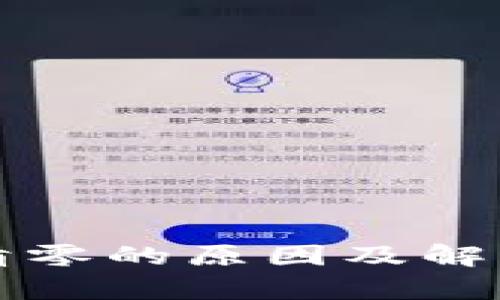 TP钱包币清零的原因及解决方法分析